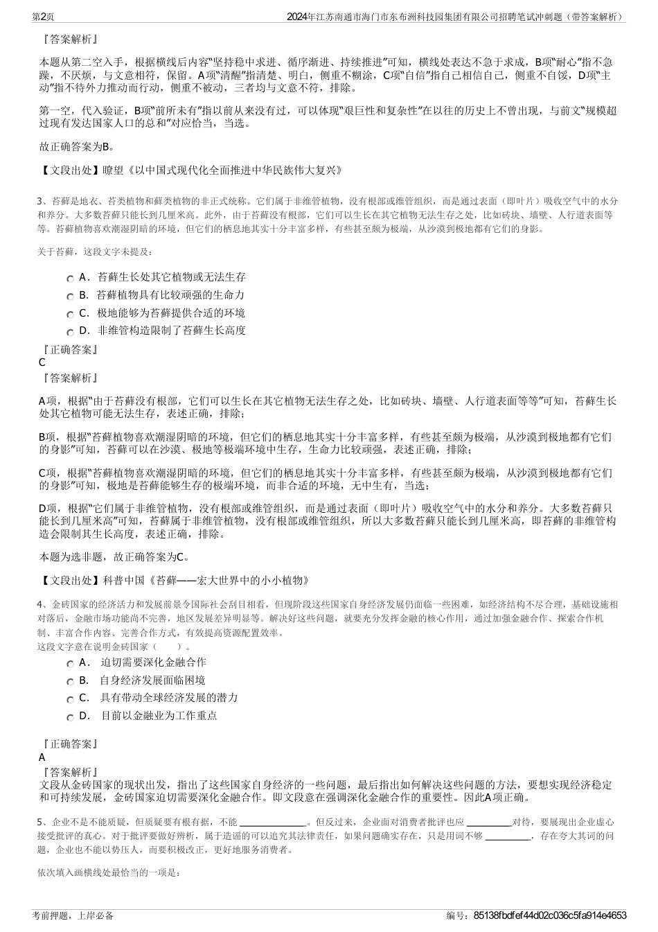 2024年江苏南通市海门市东布洲科技园集团有限公司招聘笔试冲刺题（带答案解析）_第2页