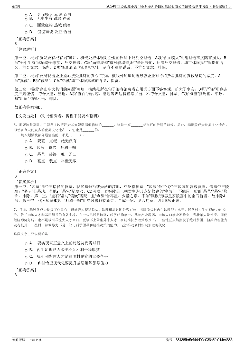 2024年江苏南通市海门市东布洲科技园集团有限公司招聘笔试冲刺题（带答案解析）_第3页