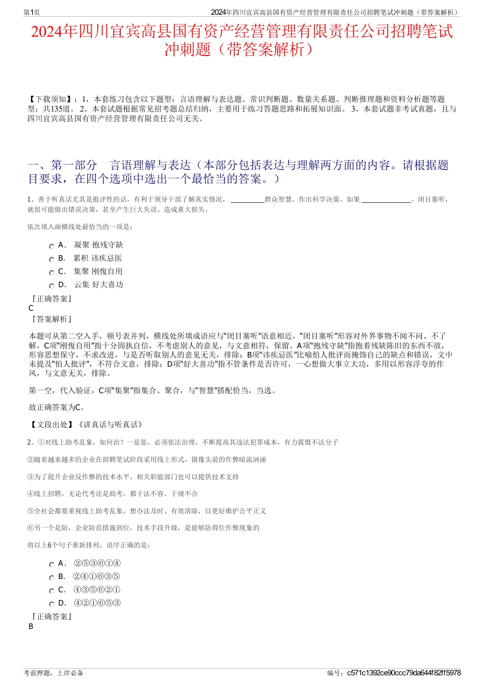 2024年四川宜宾高县国有资产经营管理有限责任公司招聘笔试冲刺题（带答案解析）_第1页