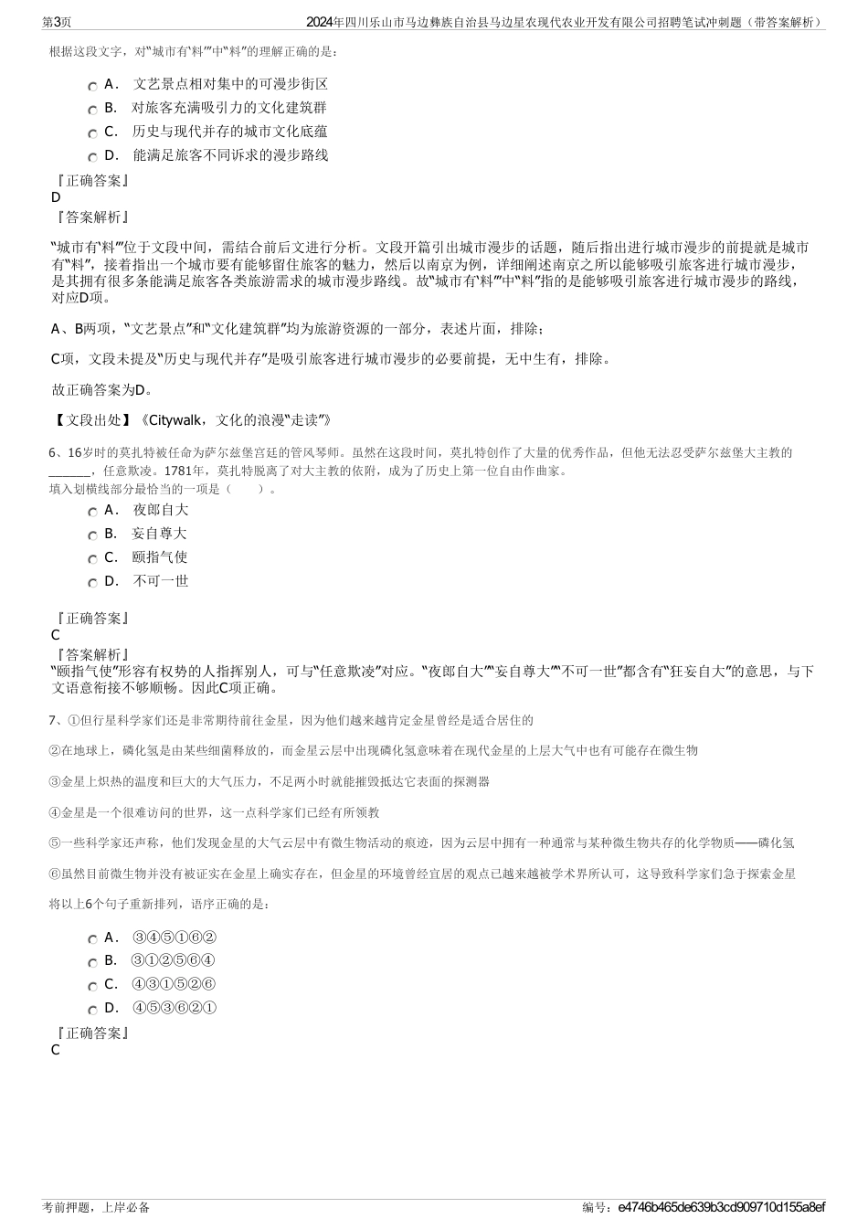 2024年四川乐山市马边彝族自治县马边星农现代农业开发有限公司招聘笔试冲刺题（带答案解析）_第3页