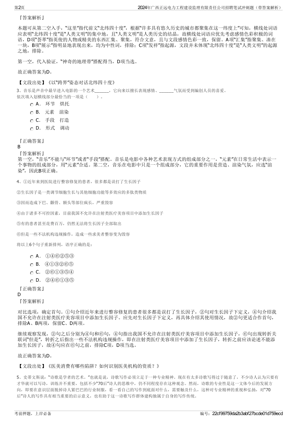 2024年广西正远电力工程建设监理有限责任公司招聘笔试冲刺题（带答案解析）_第2页