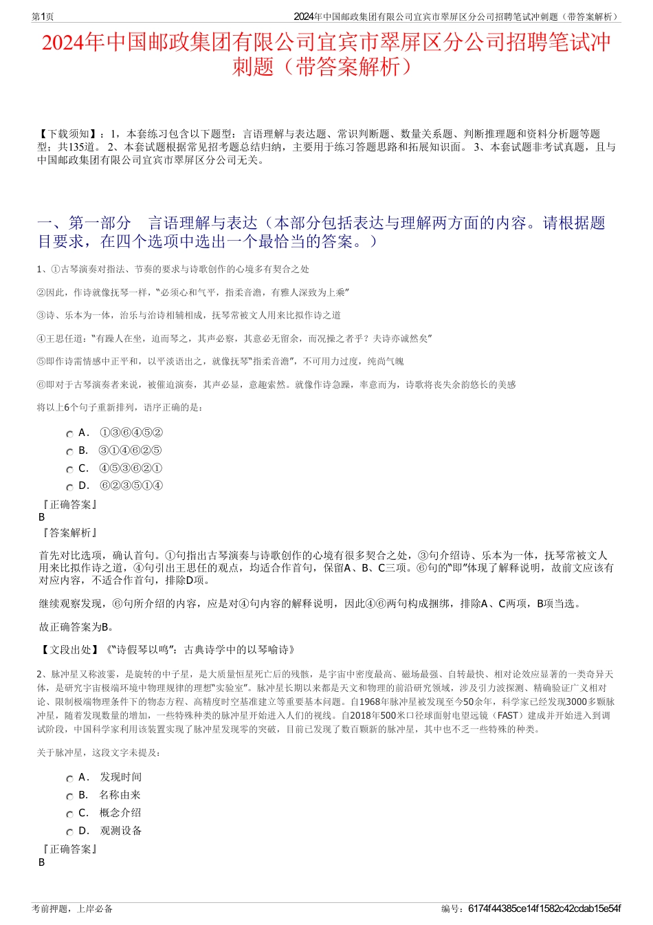 2024年中国邮政集团有限公司宜宾市翠屏区分公司招聘笔试冲刺题（带答案解析）_第1页