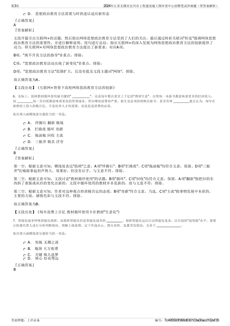 2024年江苏无锡市宜兴市工程建设施工图审查中心招聘笔试冲刺题（带答案解析）_第3页