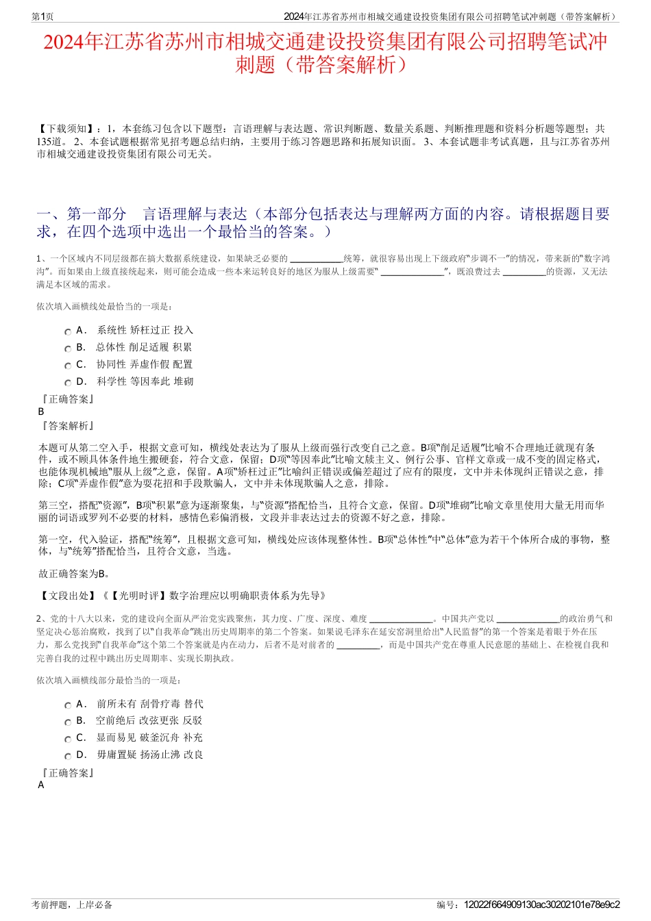 2024年江苏省苏州市相城交通建设投资集团有限公司招聘笔试冲刺题（带答案解析）_第1页