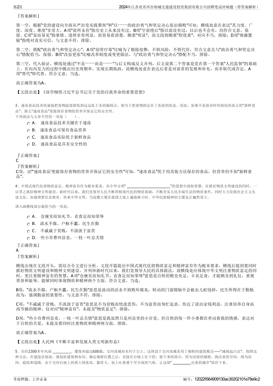 2024年江苏省苏州市相城交通建设投资集团有限公司招聘笔试冲刺题（带答案解析）_第2页