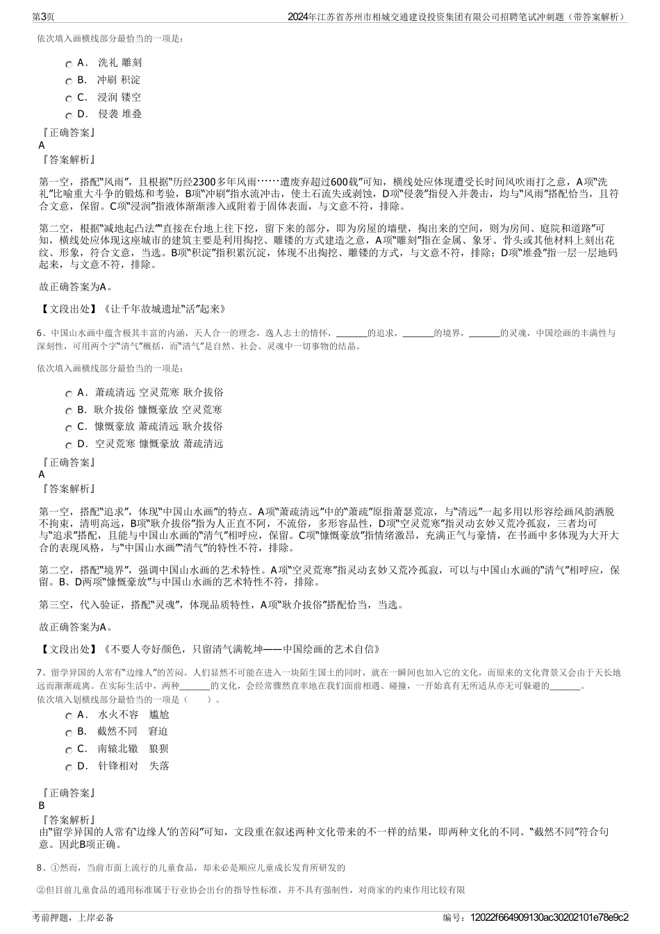 2024年江苏省苏州市相城交通建设投资集团有限公司招聘笔试冲刺题（带答案解析）_第3页