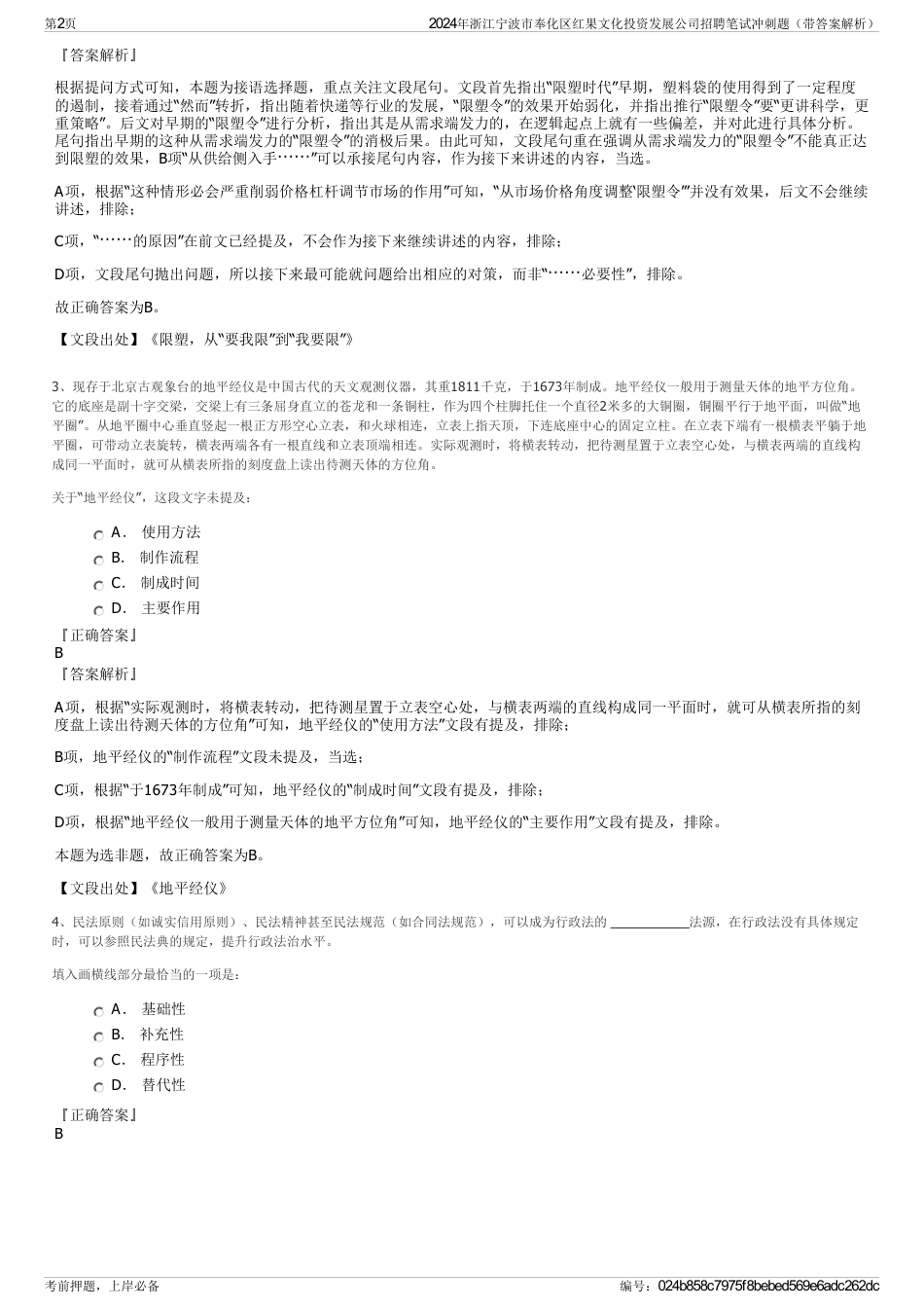 2024年浙江宁波市奉化区红果文化投资发展公司招聘笔试冲刺题（带答案解析）_第2页