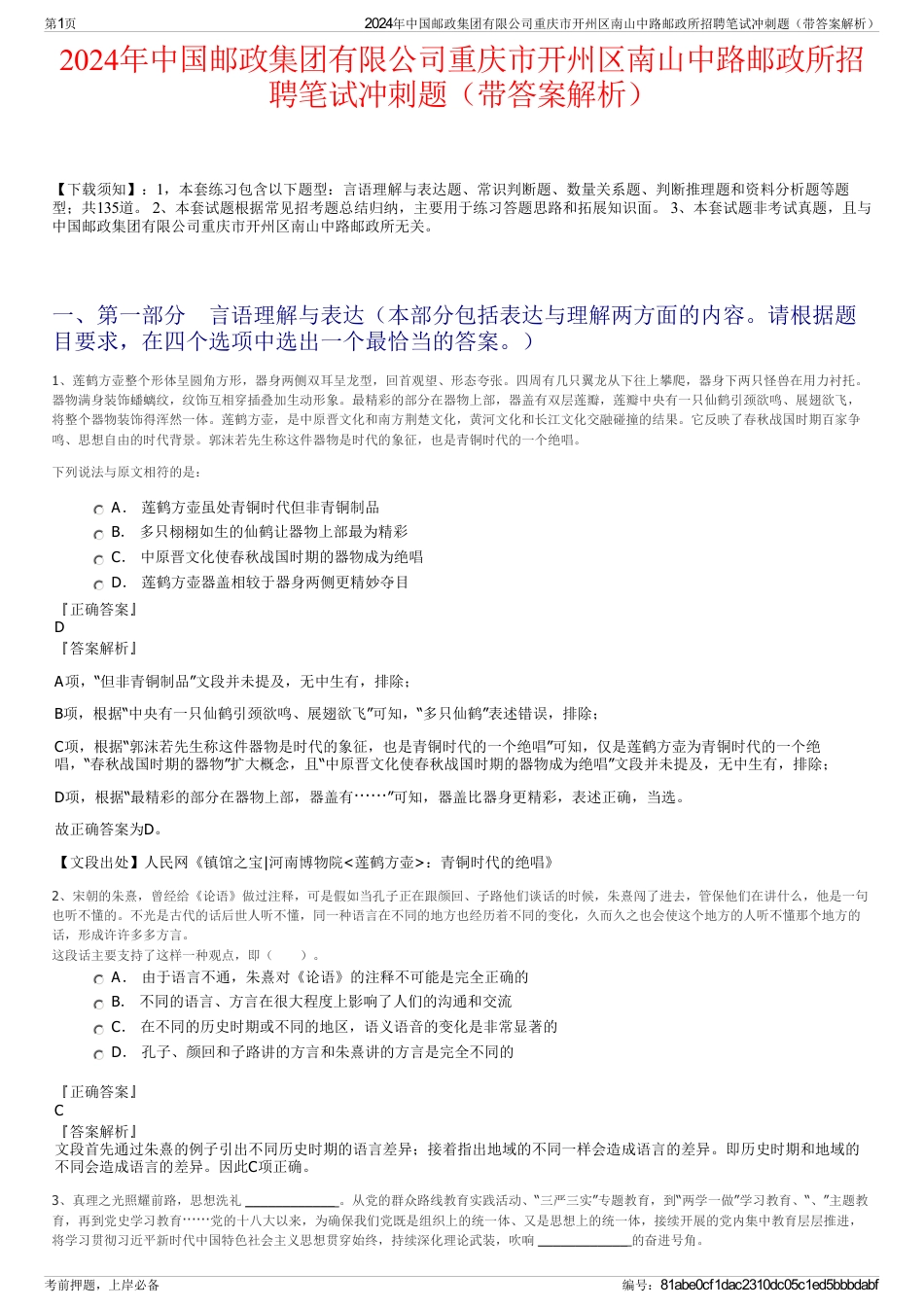 2024年中国邮政集团有限公司重庆市开州区南山中路邮政所招聘笔试冲刺题（带答案解析）_第1页