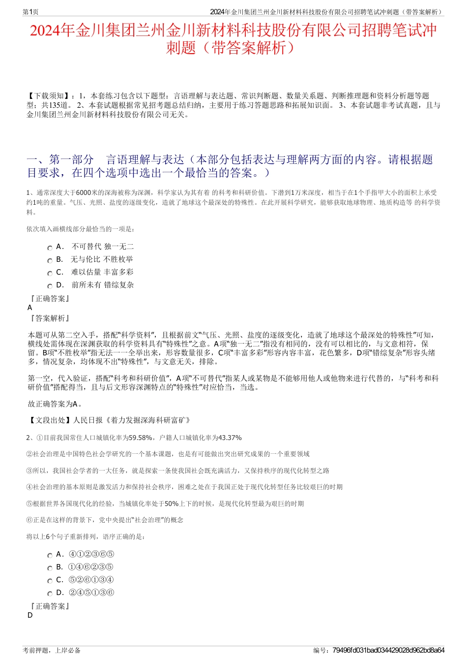 2024年金川集团兰州金川新材料科技股份有限公司招聘笔试冲刺题（带答案解析）_第1页