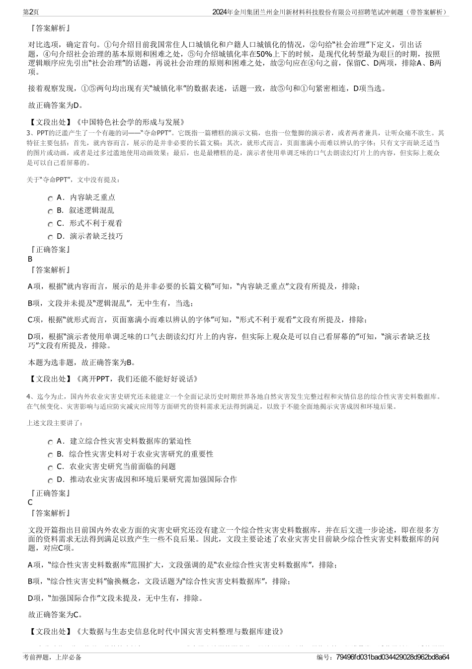 2024年金川集团兰州金川新材料科技股份有限公司招聘笔试冲刺题（带答案解析）_第2页