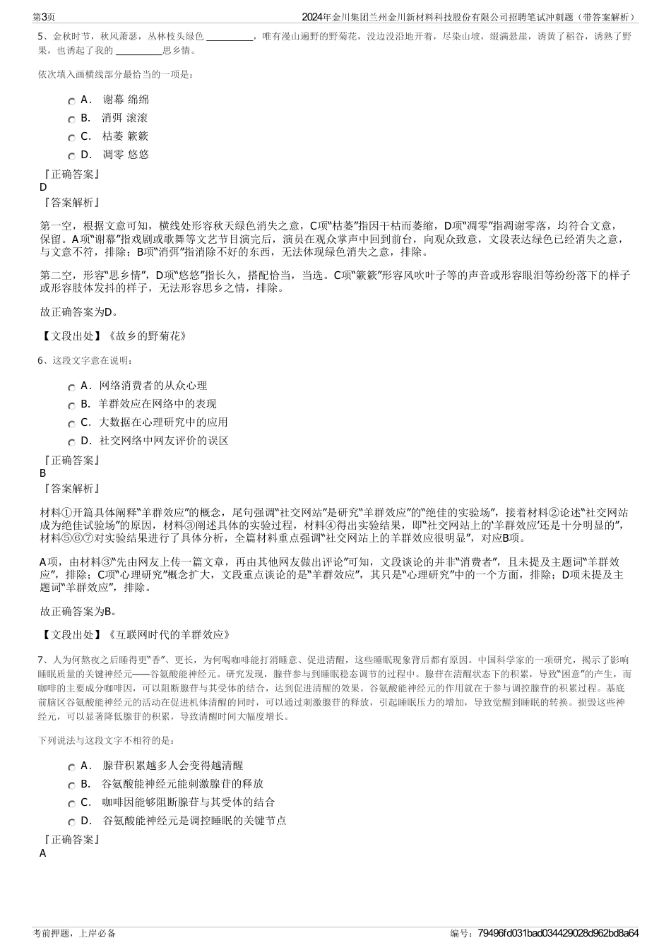 2024年金川集团兰州金川新材料科技股份有限公司招聘笔试冲刺题（带答案解析）_第3页