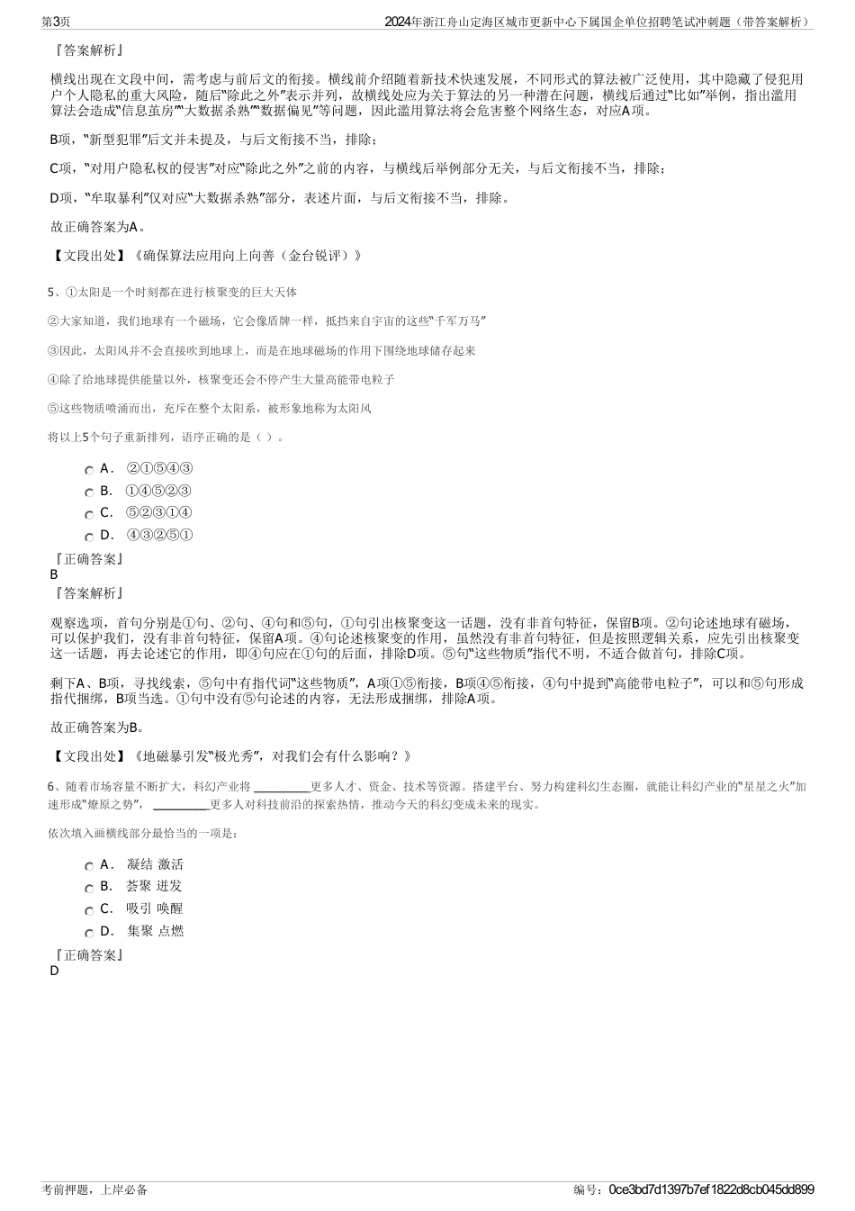 2024年浙江舟山定海区城市更新中心下属国企单位招聘笔试冲刺题（带答案解析）_第3页