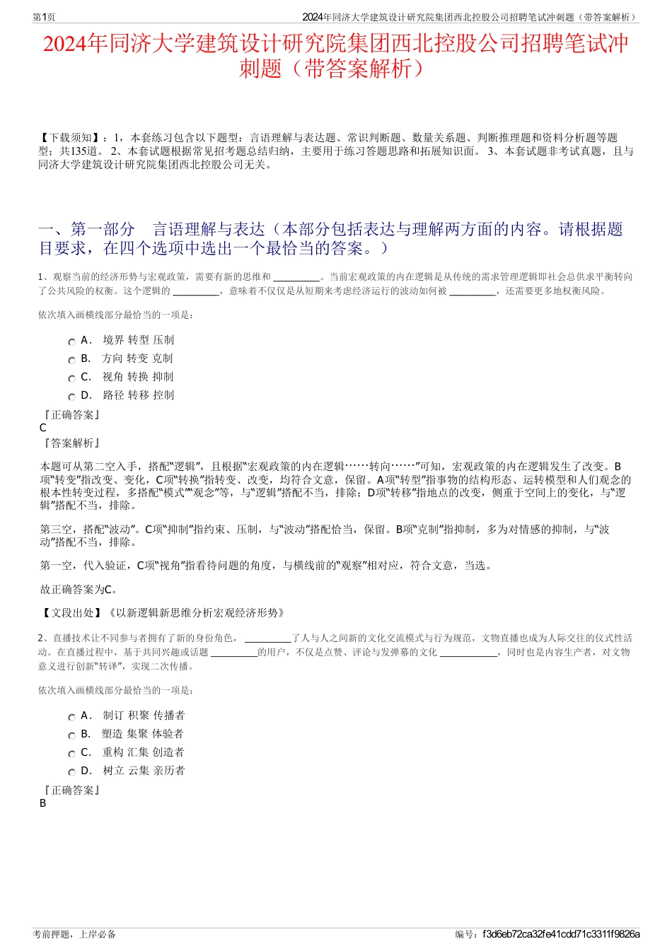 2024年同济大学建筑设计研究院集团西北控股公司招聘笔试冲刺题（带答案解析）_第1页