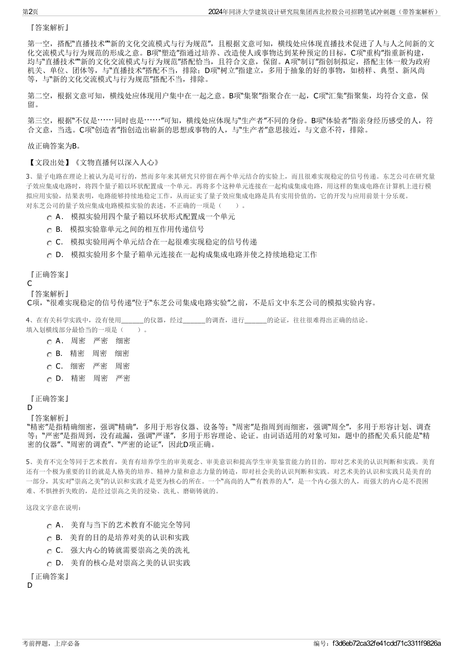 2024年同济大学建筑设计研究院集团西北控股公司招聘笔试冲刺题（带答案解析）_第2页