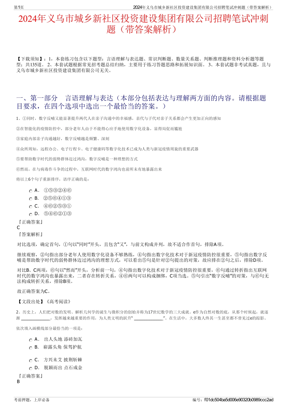 2024年义乌市城乡新社区投资建设集团有限公司招聘笔试冲刺题（带答案解析）_第1页