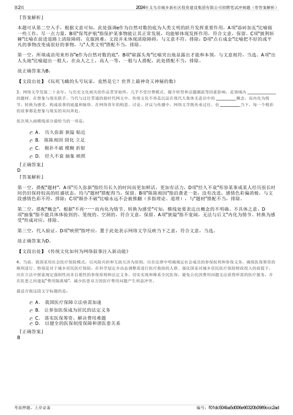 2024年义乌市城乡新社区投资建设集团有限公司招聘笔试冲刺题（带答案解析）_第2页