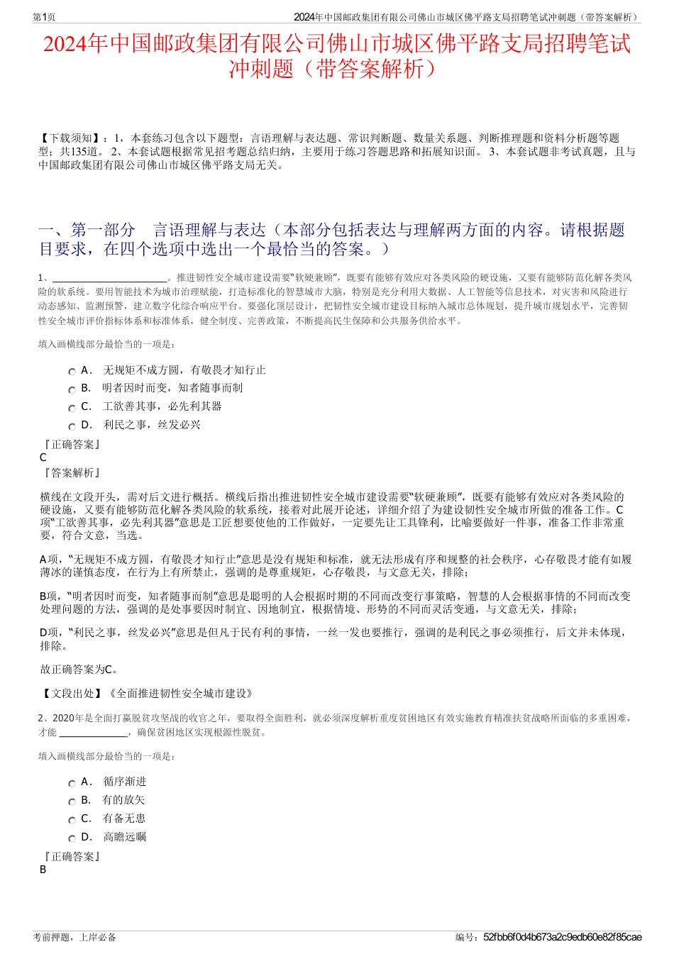 2024年中国邮政集团有限公司佛山市城区佛平路支局招聘笔试冲刺题（带答案解析）_第1页