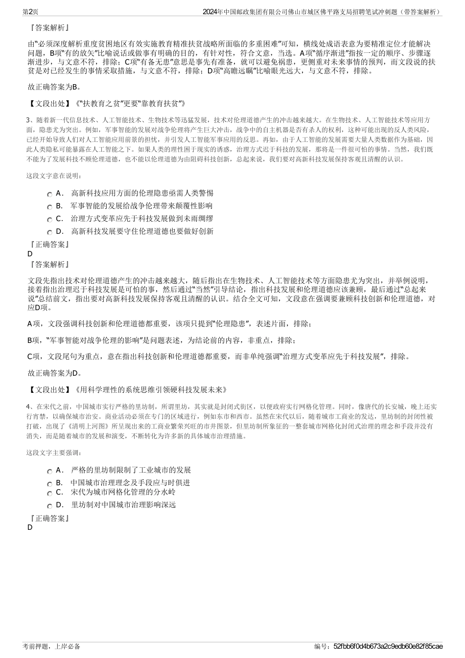 2024年中国邮政集团有限公司佛山市城区佛平路支局招聘笔试冲刺题（带答案解析）_第2页