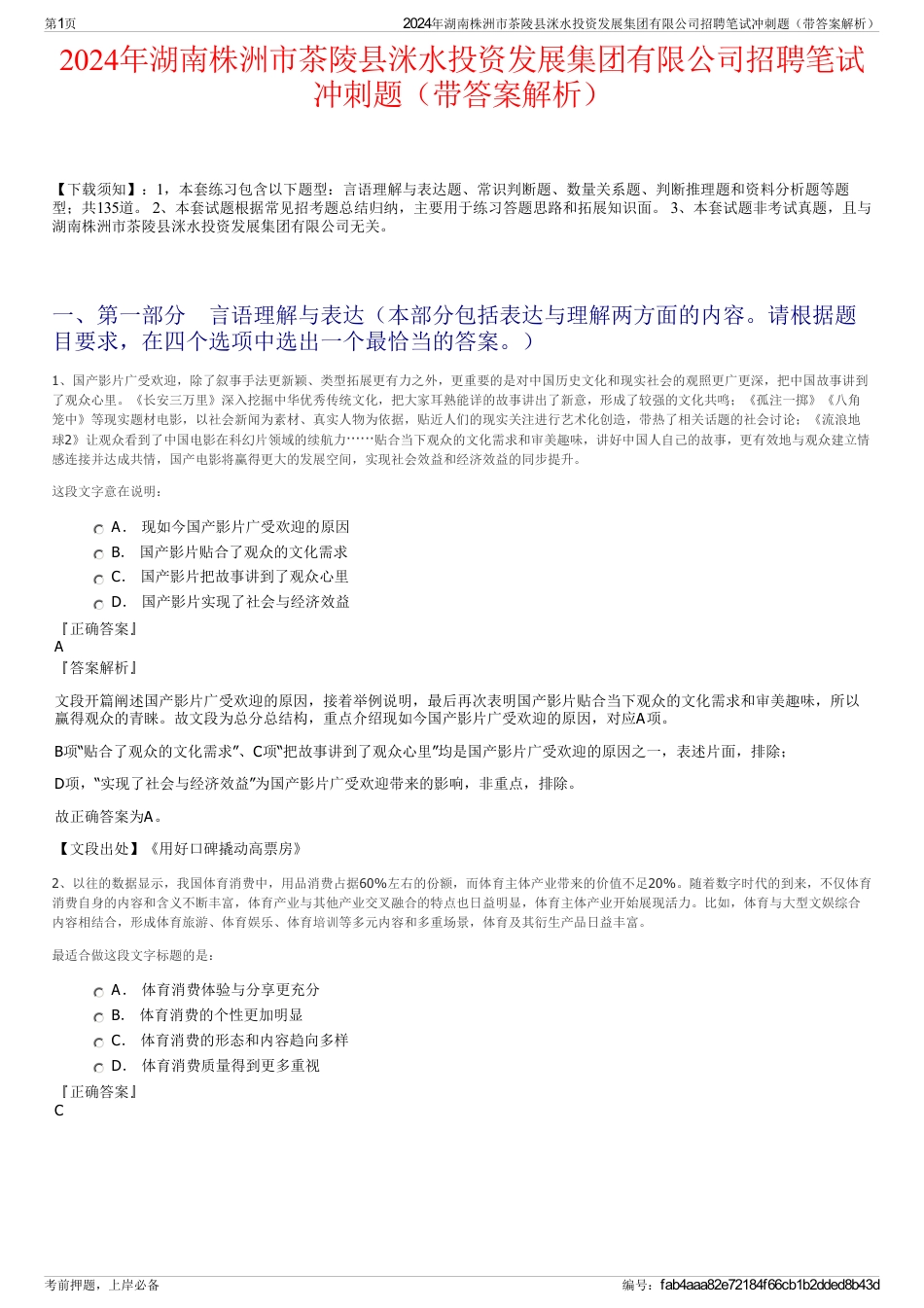 2024年湖南株洲市茶陵县洣水投资发展集团有限公司招聘笔试冲刺题（带答案解析）_第1页
