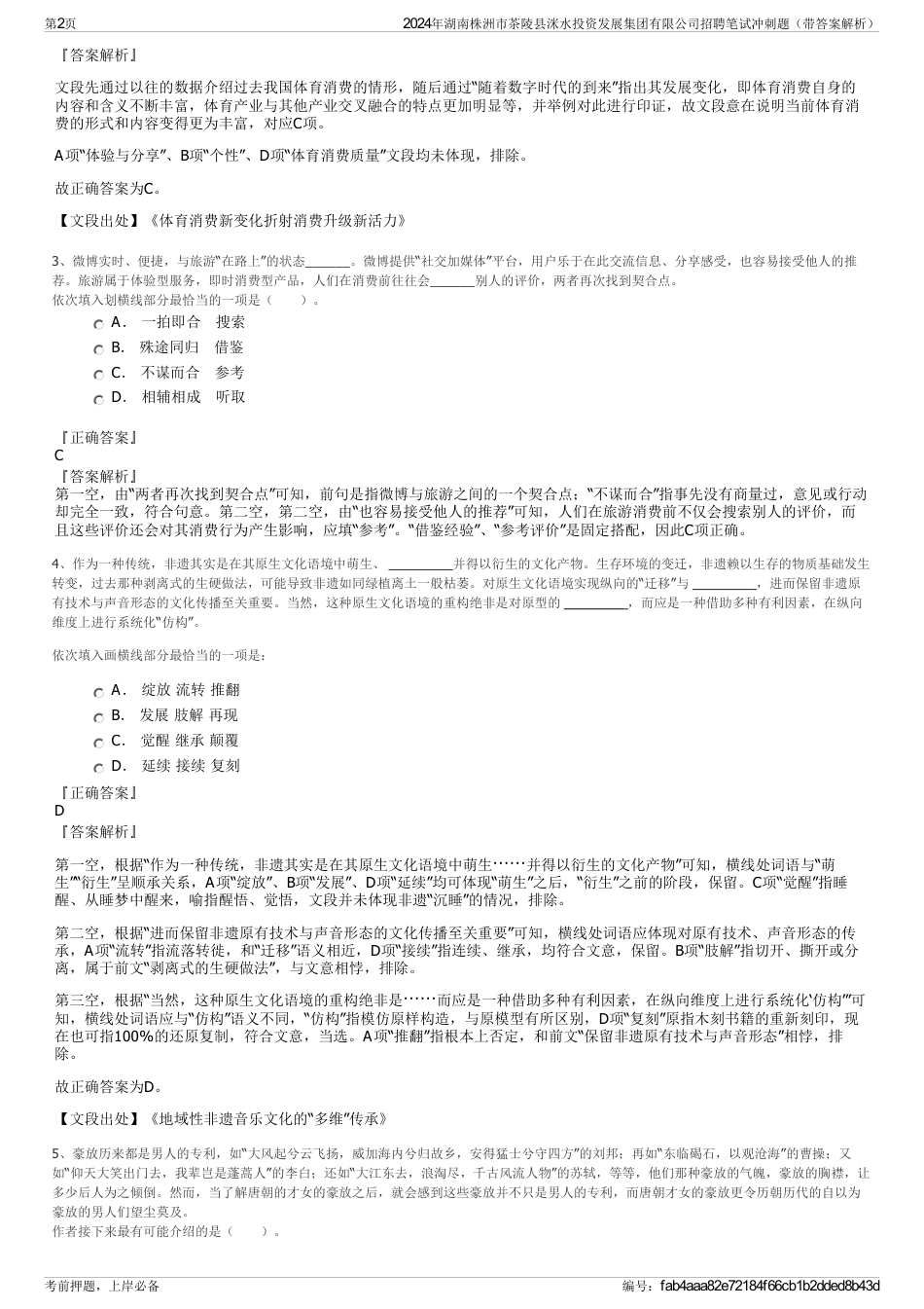 2024年湖南株洲市茶陵县洣水投资发展集团有限公司招聘笔试冲刺题（带答案解析）_第2页