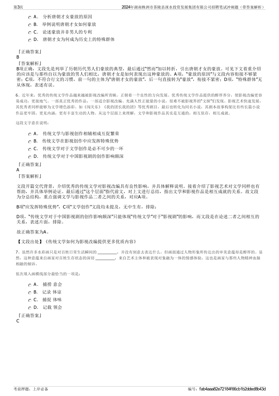 2024年湖南株洲市茶陵县洣水投资发展集团有限公司招聘笔试冲刺题（带答案解析）_第3页