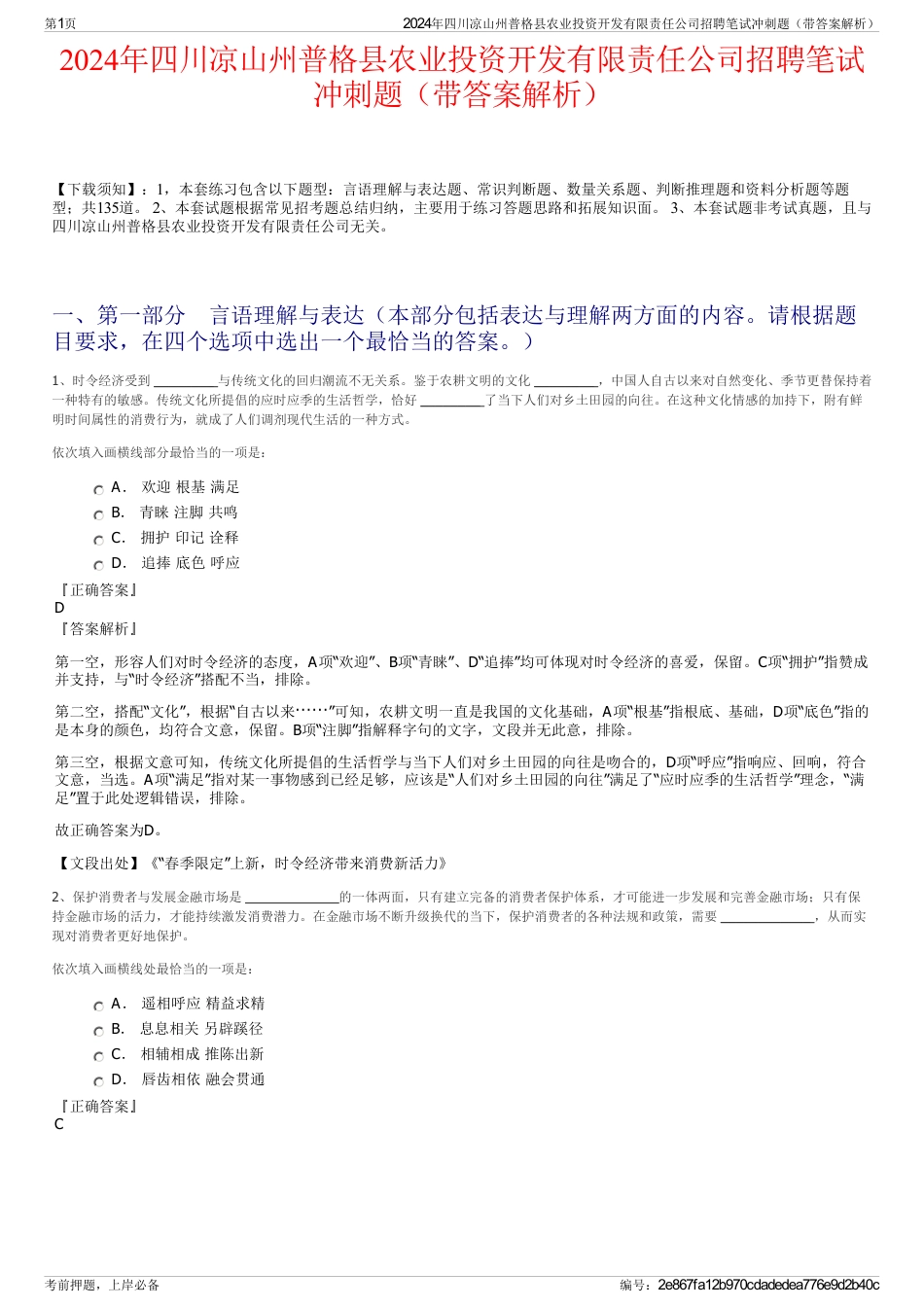 2024年四川凉山州普格县农业投资开发有限责任公司招聘笔试冲刺题（带答案解析）_第1页