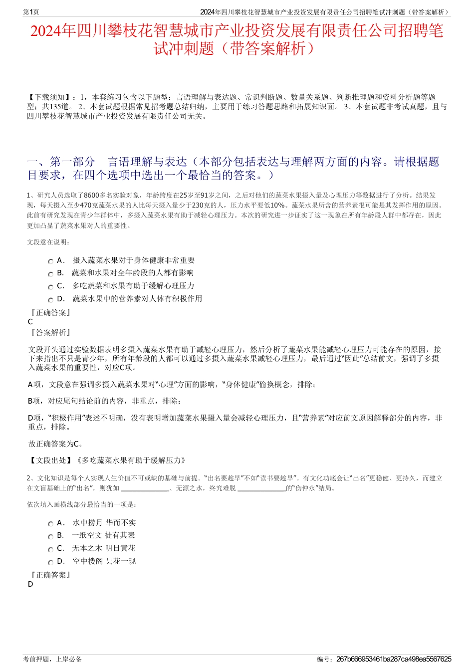 2024年四川攀枝花智慧城市产业投资发展有限责任公司招聘笔试冲刺题（带答案解析）_第1页