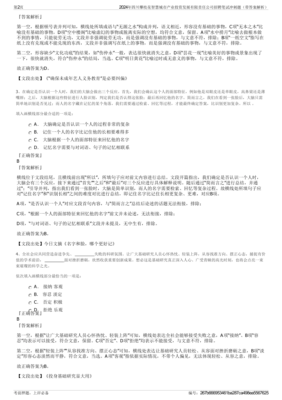 2024年四川攀枝花智慧城市产业投资发展有限责任公司招聘笔试冲刺题（带答案解析）_第2页