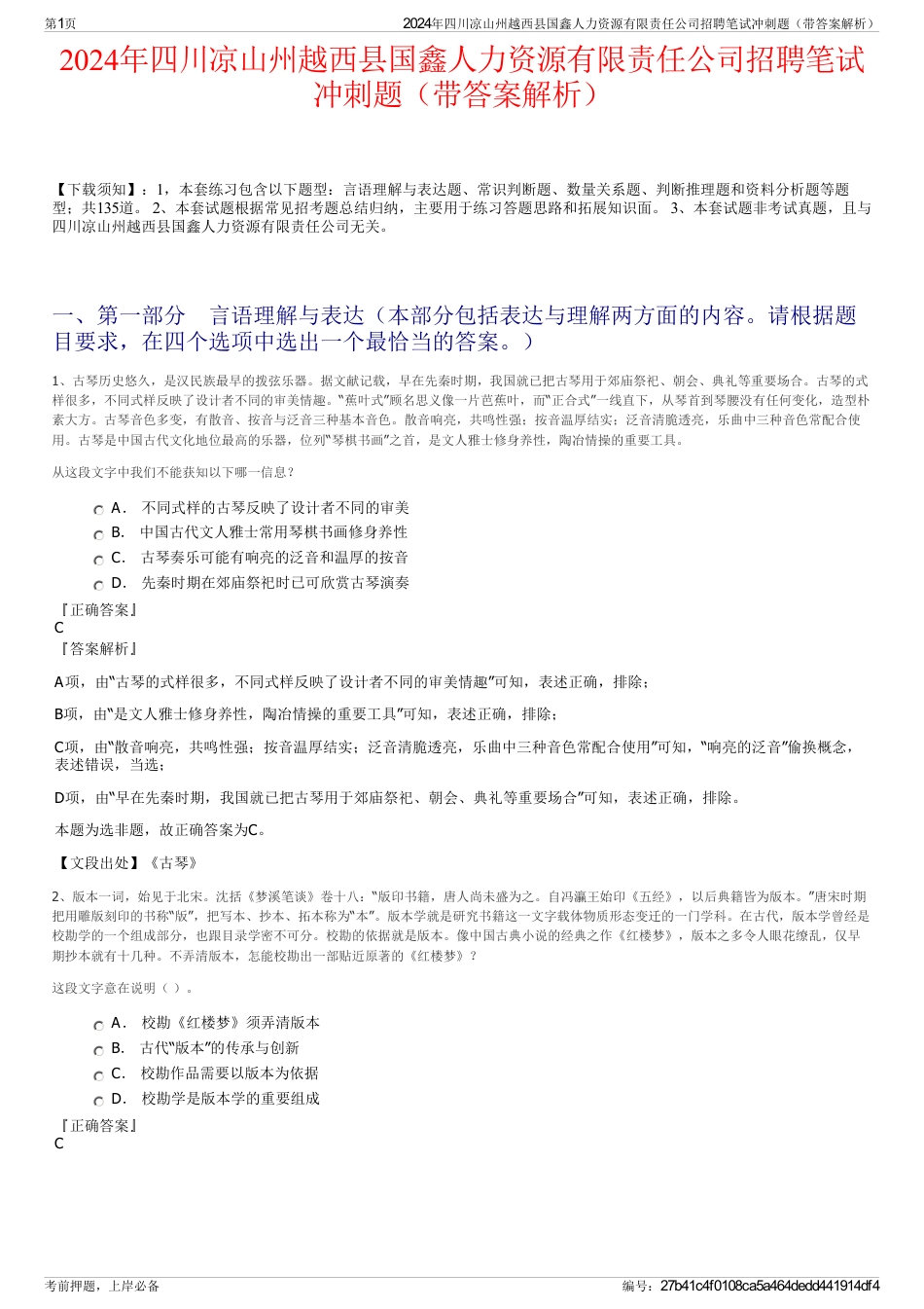 2024年四川凉山州越西县国鑫人力资源有限责任公司招聘笔试冲刺题（带答案解析）_第1页