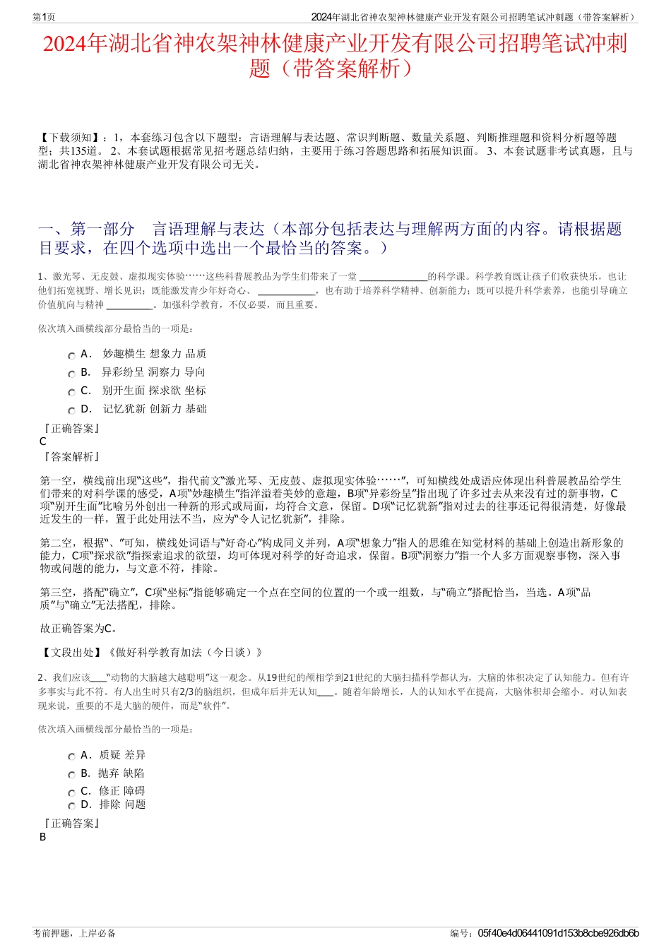 2024年湖北省神农架神林健康产业开发有限公司招聘笔试冲刺题（带答案解析）_第1页