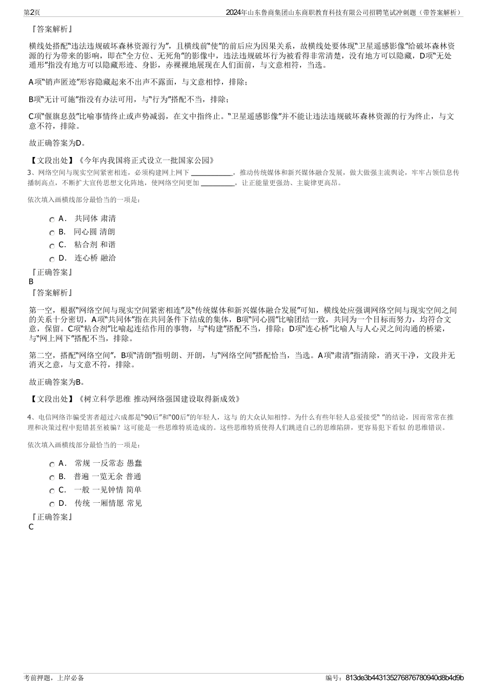 2024年山东鲁商集团山东商职教育科技有限公司招聘笔试冲刺题（带答案解析）_第2页