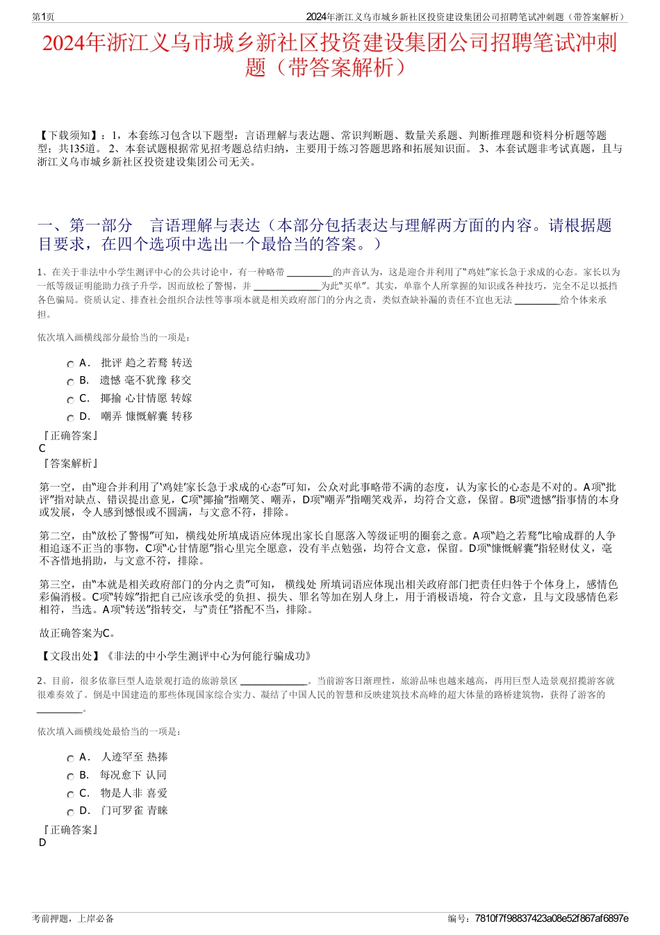 2024年浙江义乌市城乡新社区投资建设集团公司招聘笔试冲刺题（带答案解析）_第1页