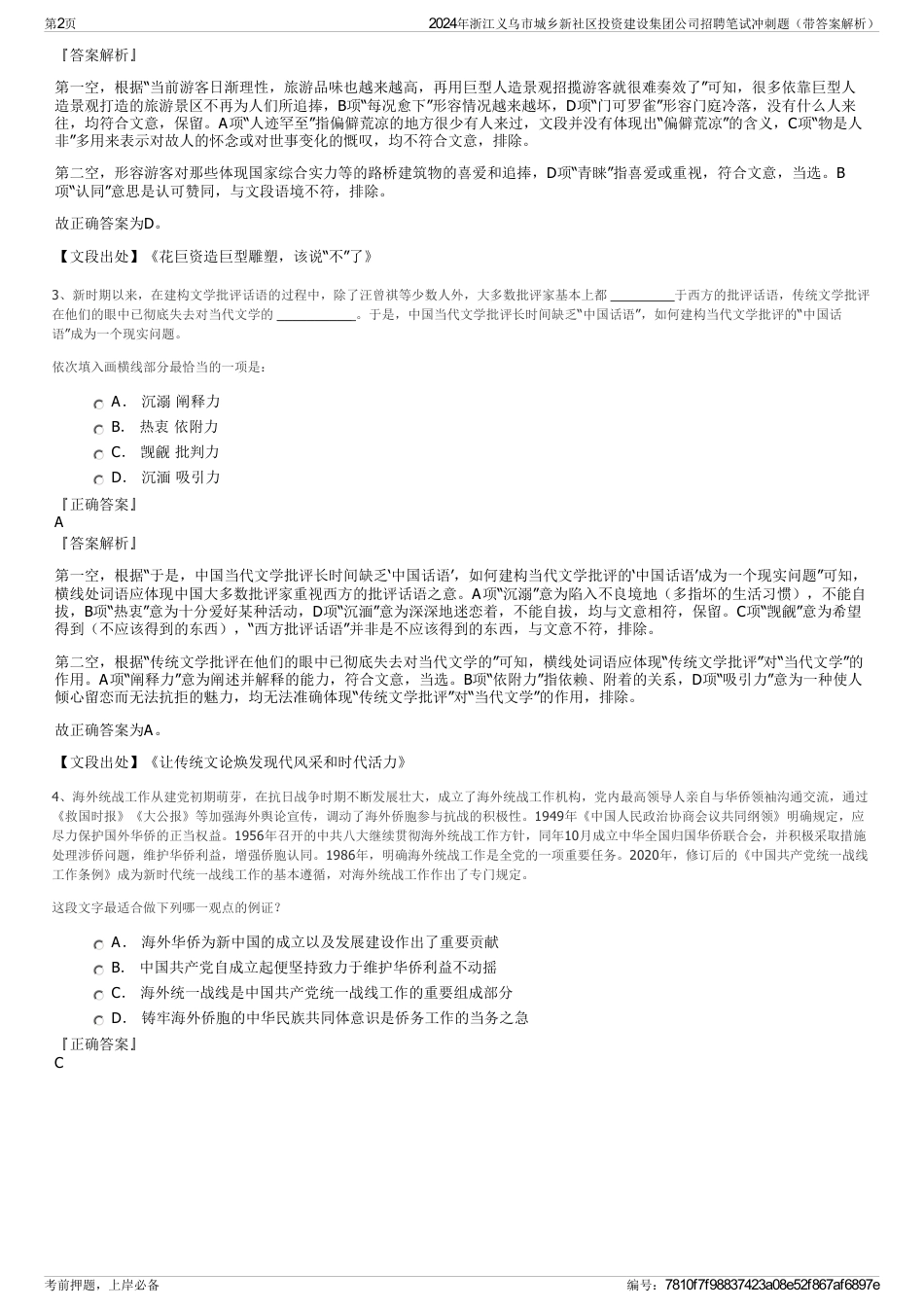 2024年浙江义乌市城乡新社区投资建设集团公司招聘笔试冲刺题（带答案解析）_第2页