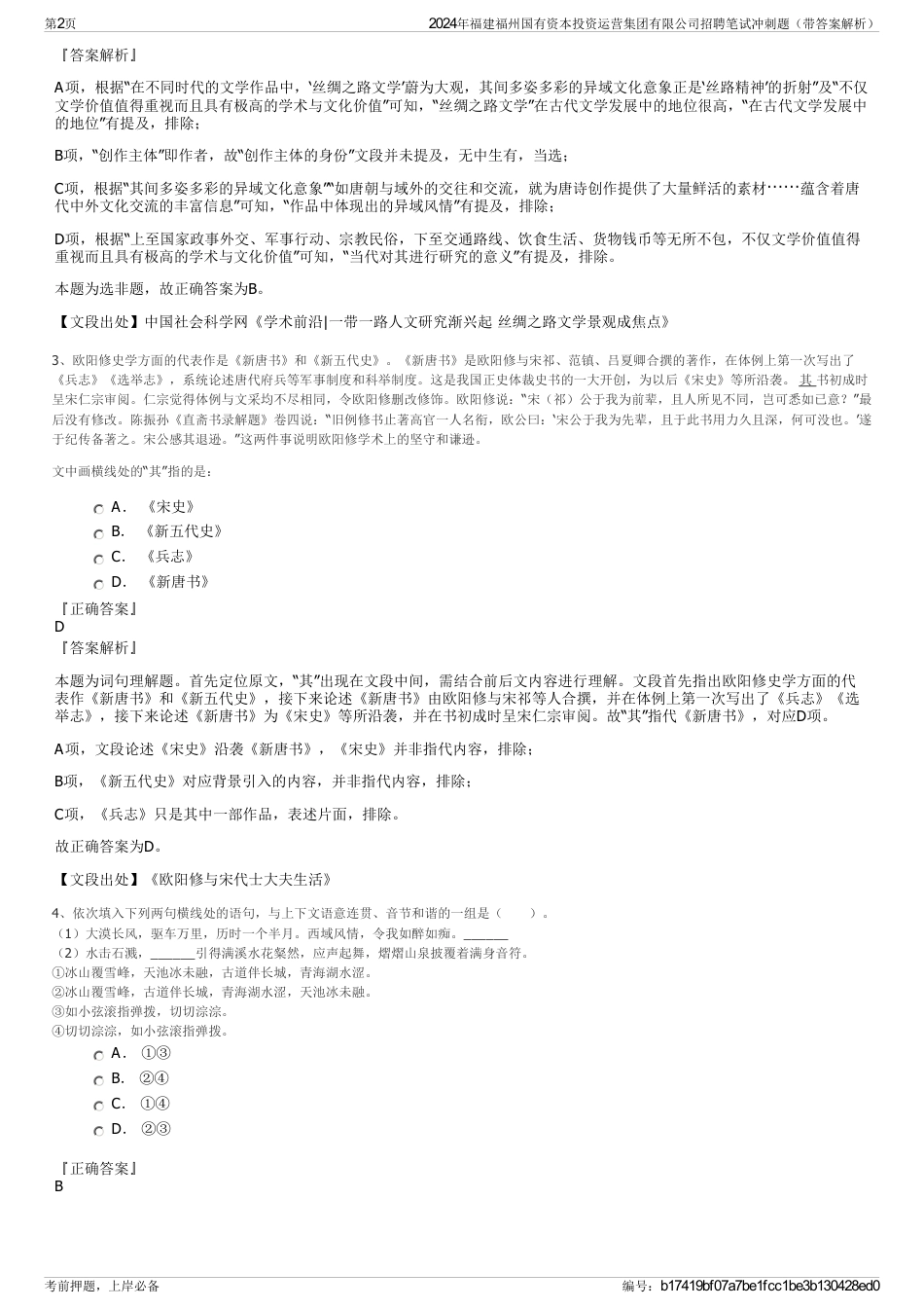 2024年福建福州国有资本投资运营集团有限公司招聘笔试冲刺题（带答案解析）_第2页
