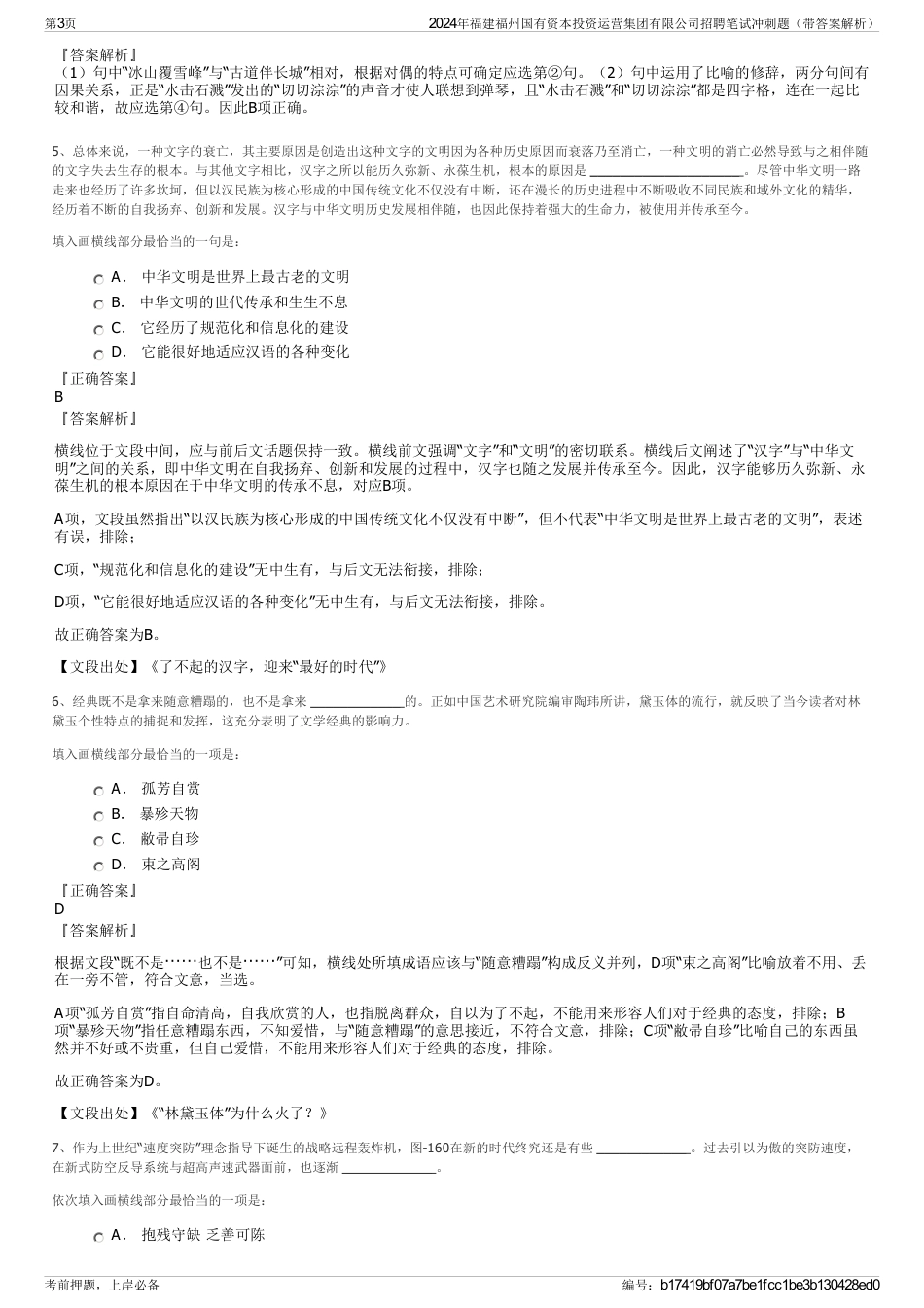 2024年福建福州国有资本投资运营集团有限公司招聘笔试冲刺题（带答案解析）_第3页
