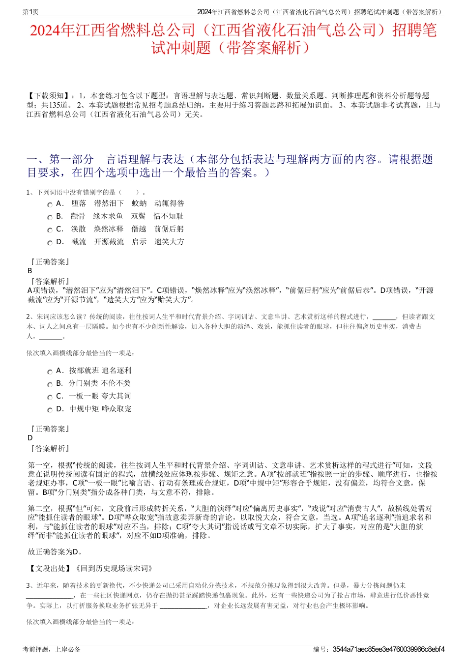 2024年江西省燃料总公司（江西省液化石油气总公司）招聘笔试冲刺题（带答案解析）_第1页