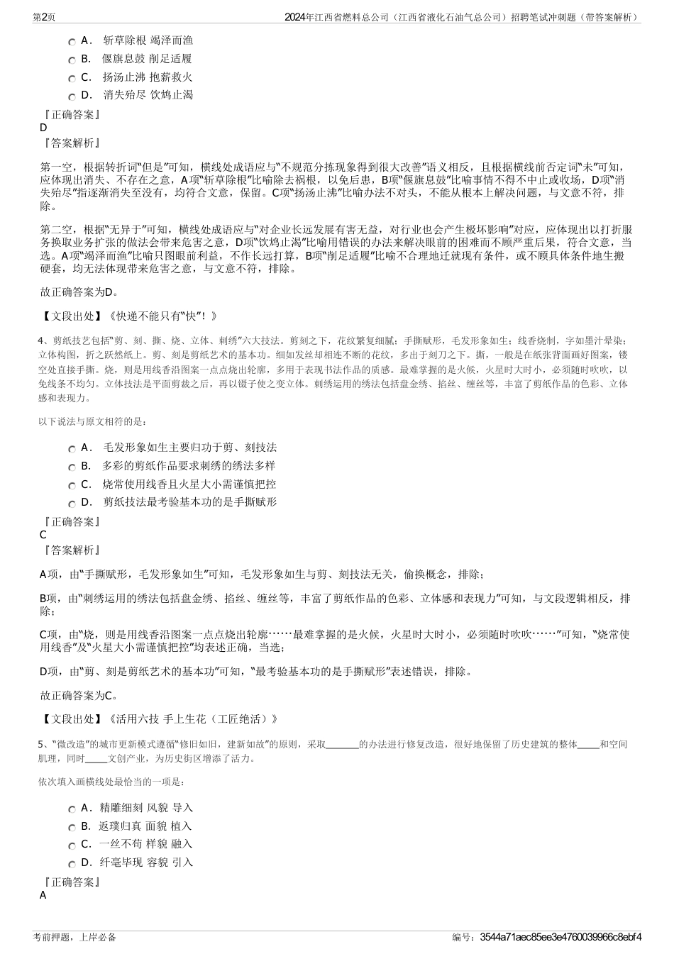 2024年江西省燃料总公司（江西省液化石油气总公司）招聘笔试冲刺题（带答案解析）_第2页