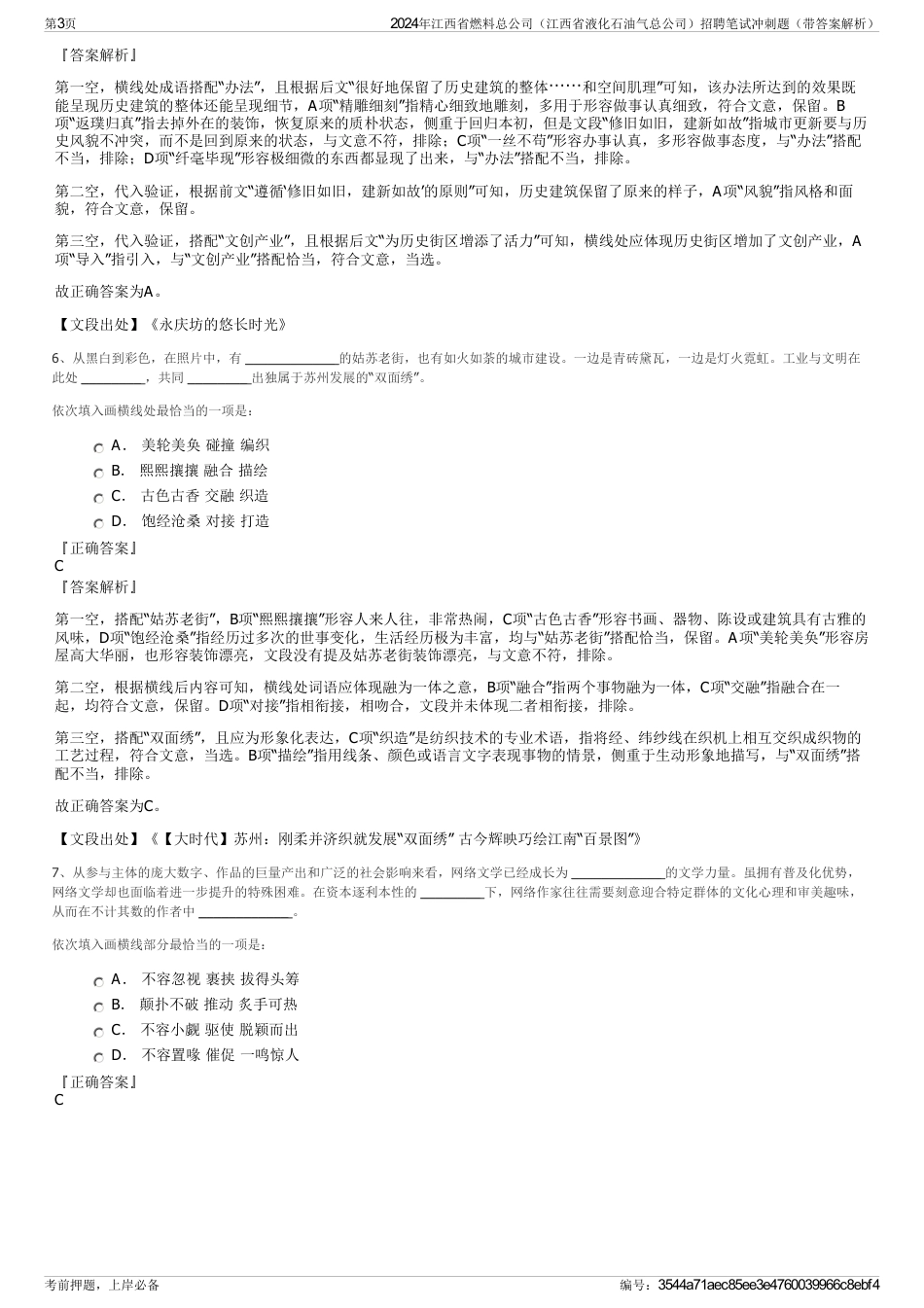 2024年江西省燃料总公司（江西省液化石油气总公司）招聘笔试冲刺题（带答案解析）_第3页