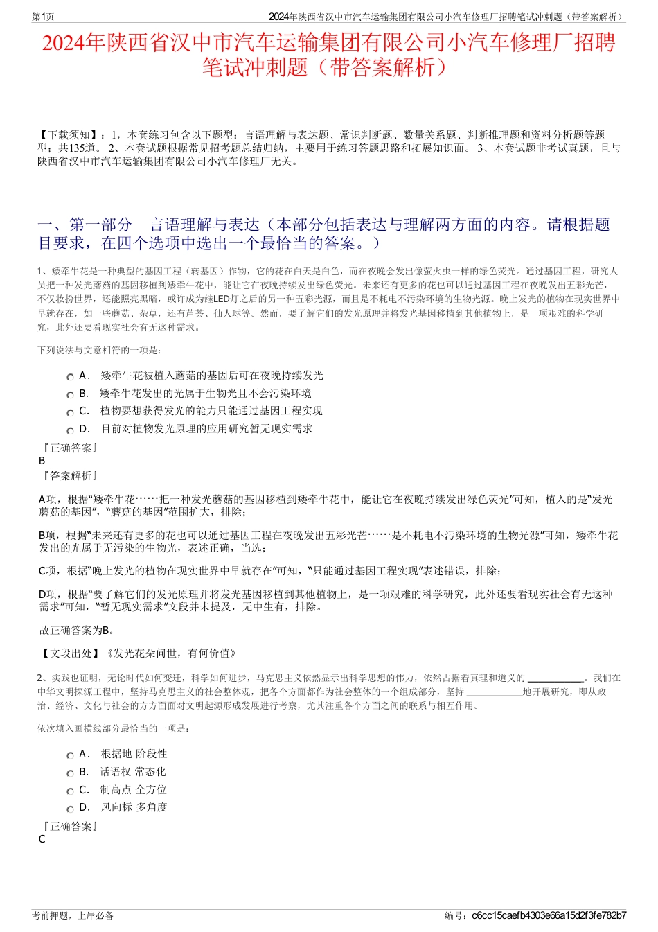 2024年陕西省汉中市汽车运输集团有限公司小汽车修理厂招聘笔试冲刺题（带答案解析）_第1页