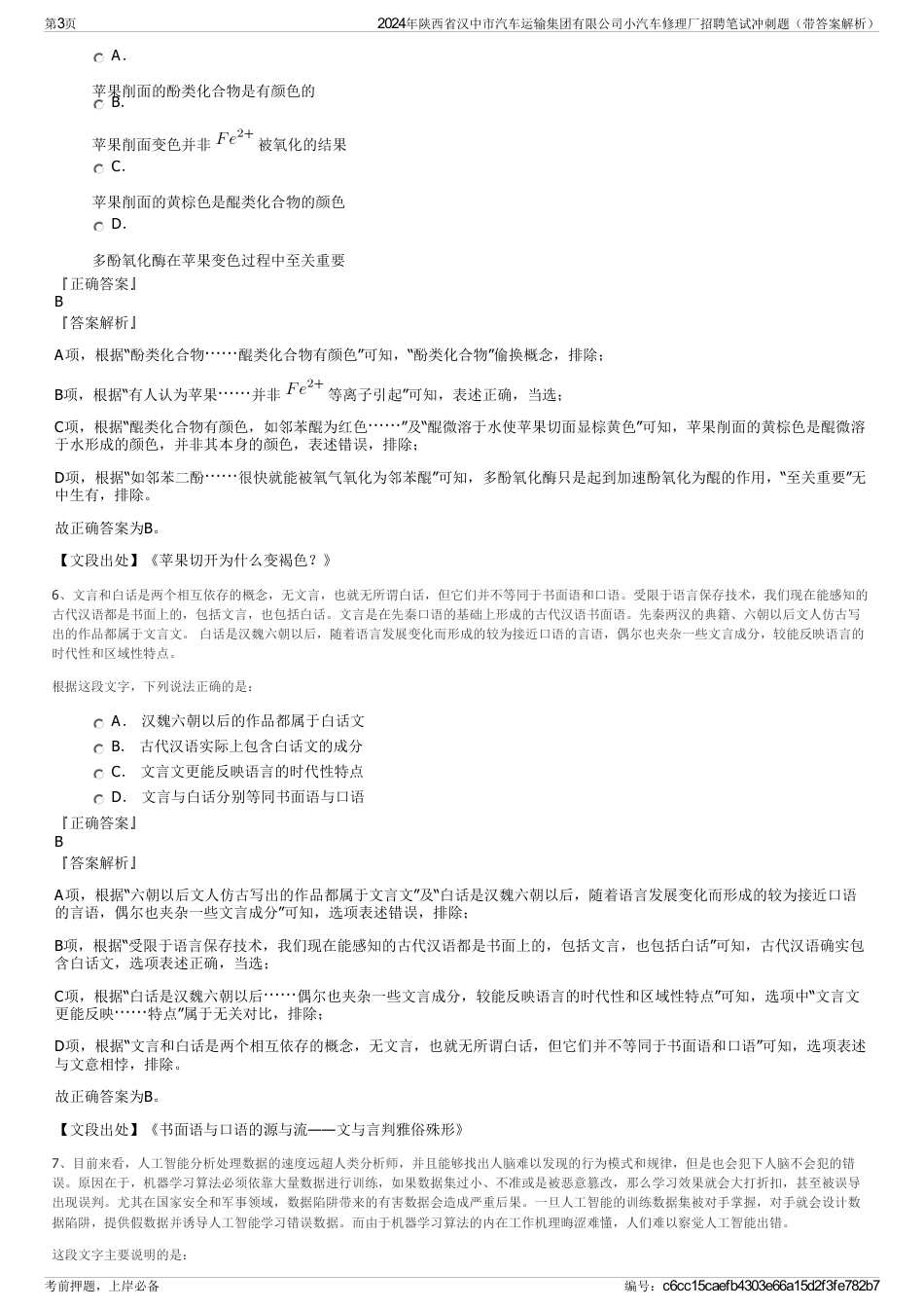 2024年陕西省汉中市汽车运输集团有限公司小汽车修理厂招聘笔试冲刺题（带答案解析）_第3页