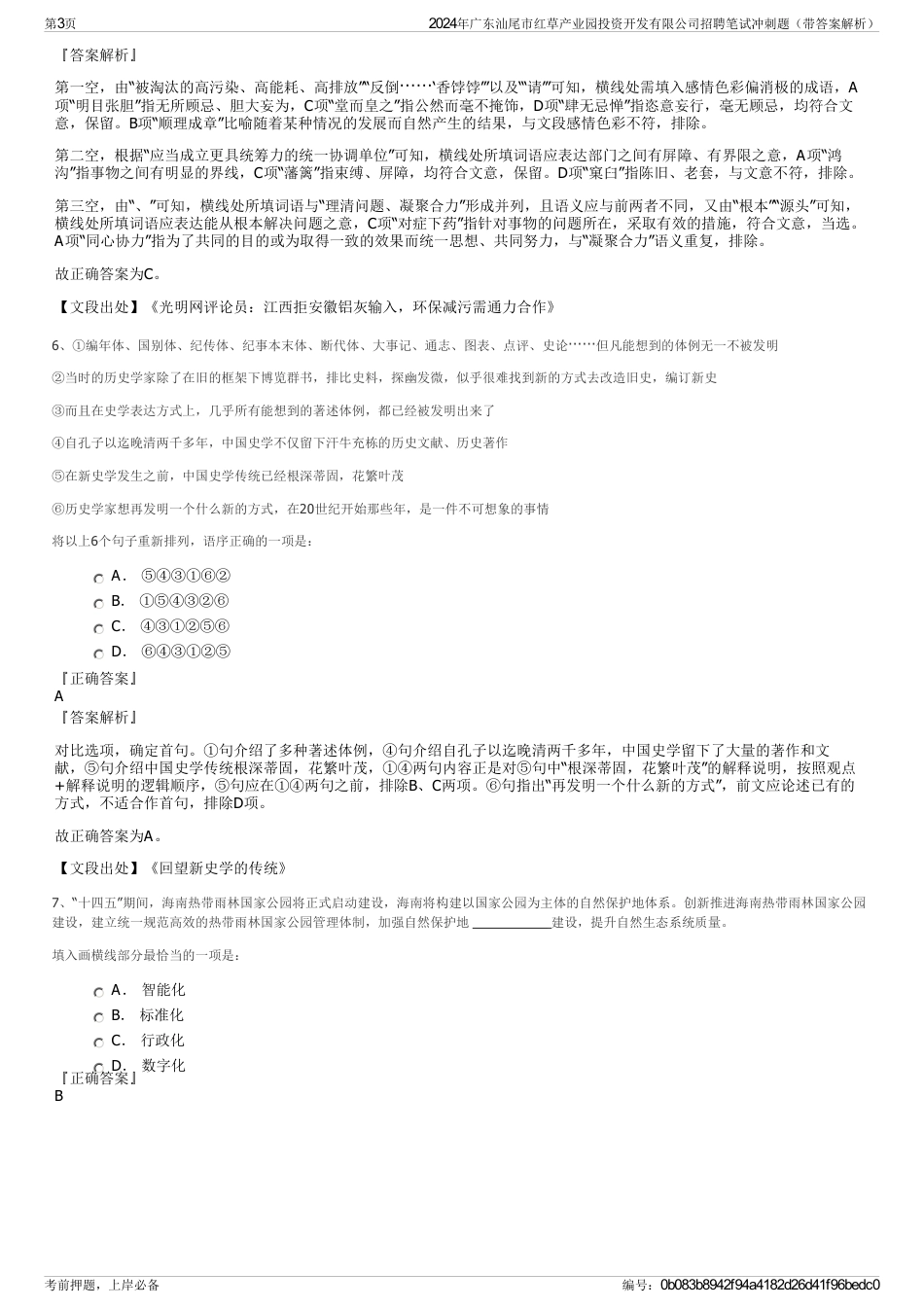 2024年广东汕尾市红草产业园投资开发有限公司招聘笔试冲刺题（带答案解析）_第3页