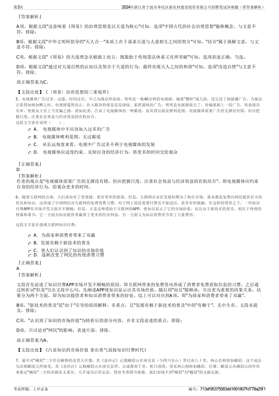 2024年浙江省宁波市奉化区新农村建设投资有限公司招聘笔试冲刺题（带答案解析）_第3页