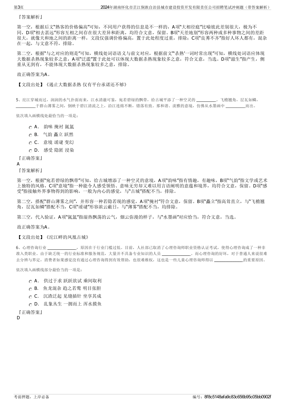 2024年湖南怀化市芷江侗族自治县城市建设投资开发有限责任公司招聘笔试冲刺题（带答案解析）_第3页