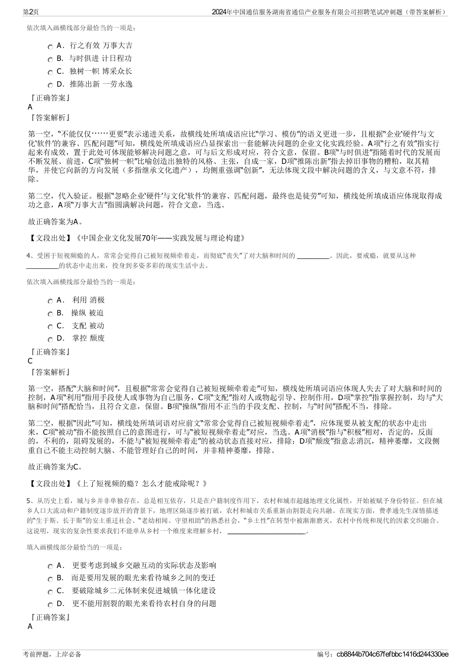 2024年中国通信服务湖南省通信产业服务有限公司招聘笔试冲刺题（带答案解析）_第2页