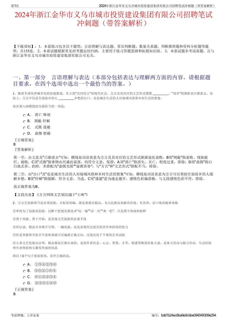 2024年浙江金华市义乌市城市投资建设集团有限公司招聘笔试冲刺题（带答案解析）_第1页