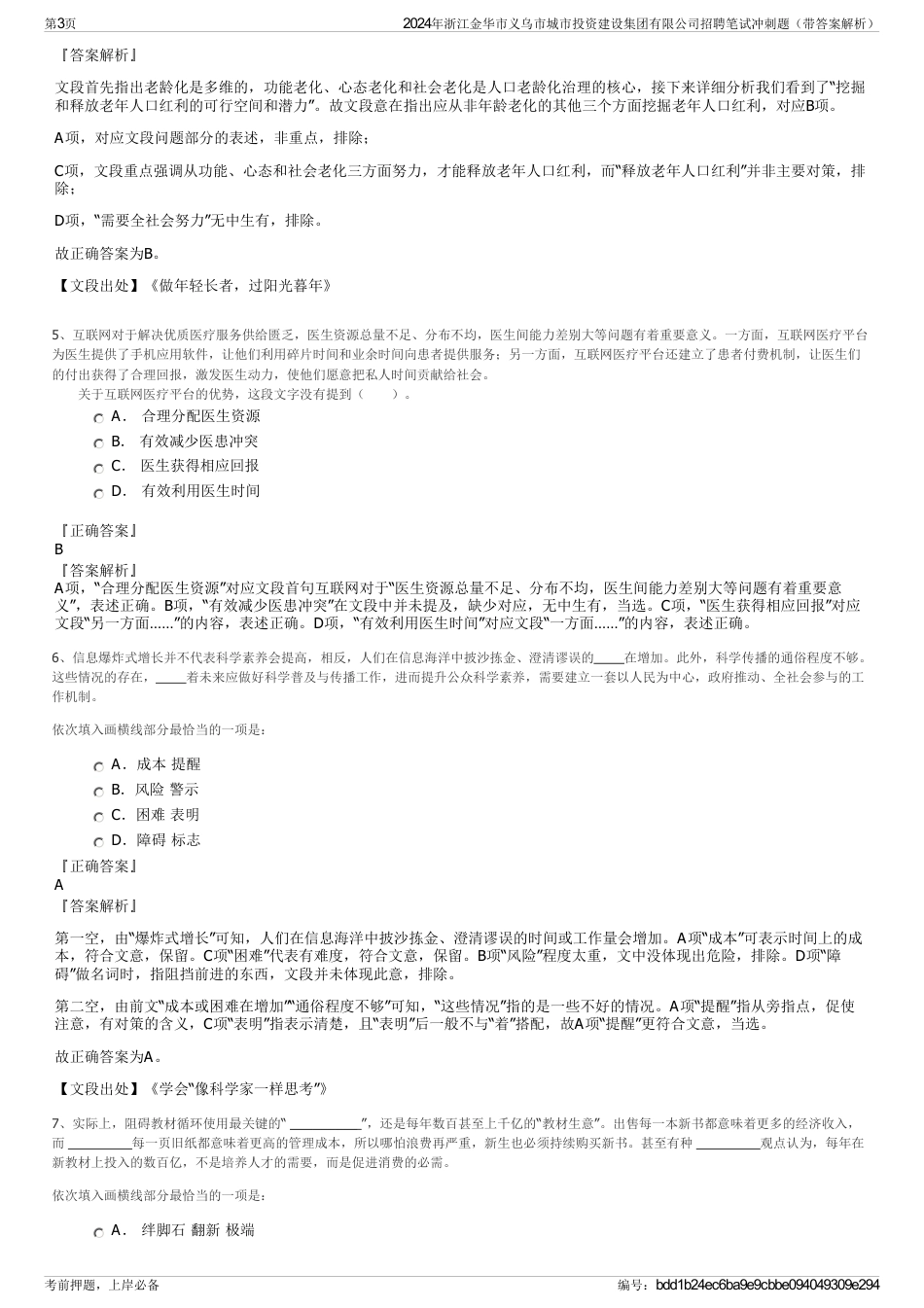 2024年浙江金华市义乌市城市投资建设集团有限公司招聘笔试冲刺题（带答案解析）_第3页