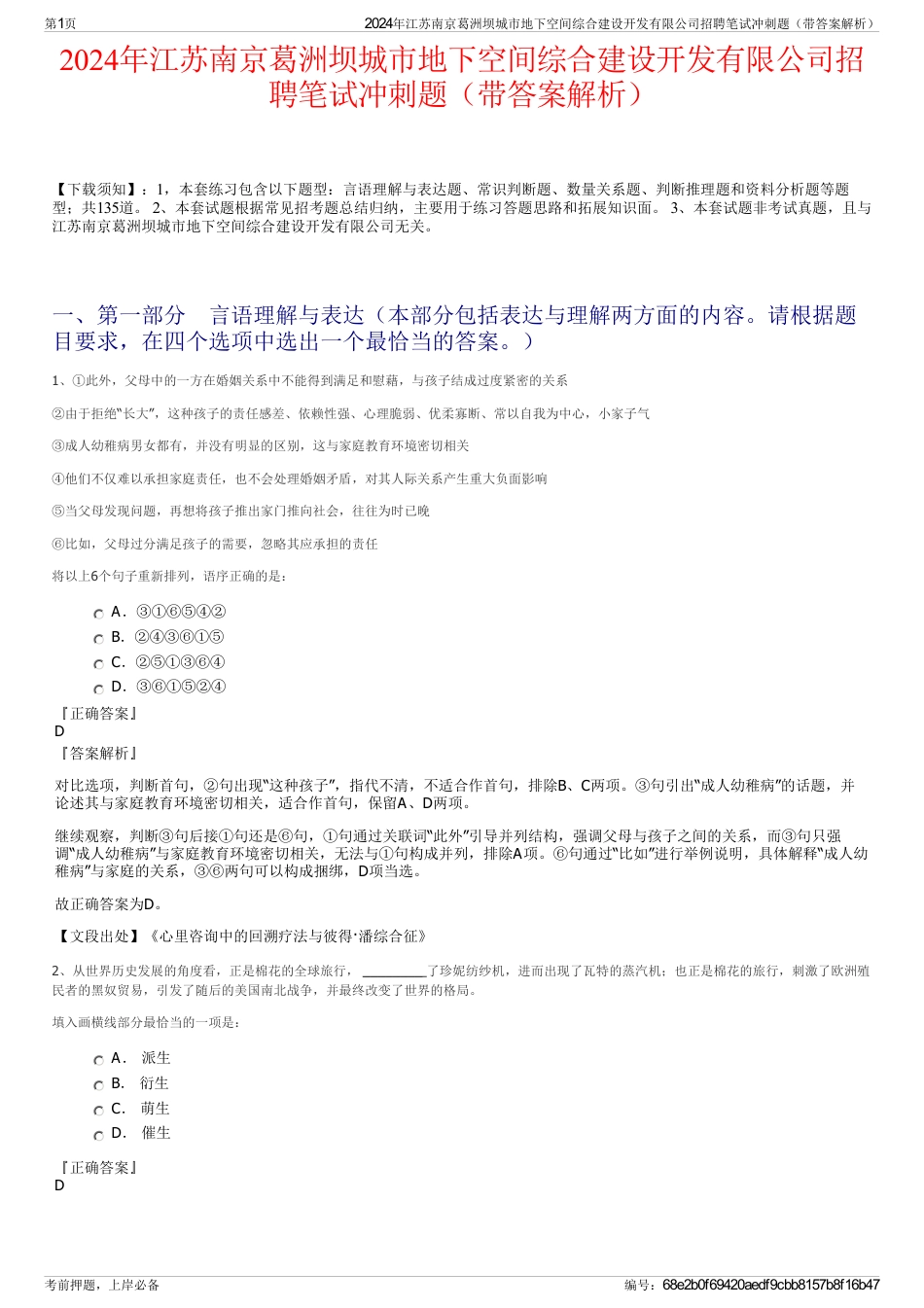 2024年江苏南京葛洲坝城市地下空间综合建设开发有限公司招聘笔试冲刺题（带答案解析）_第1页