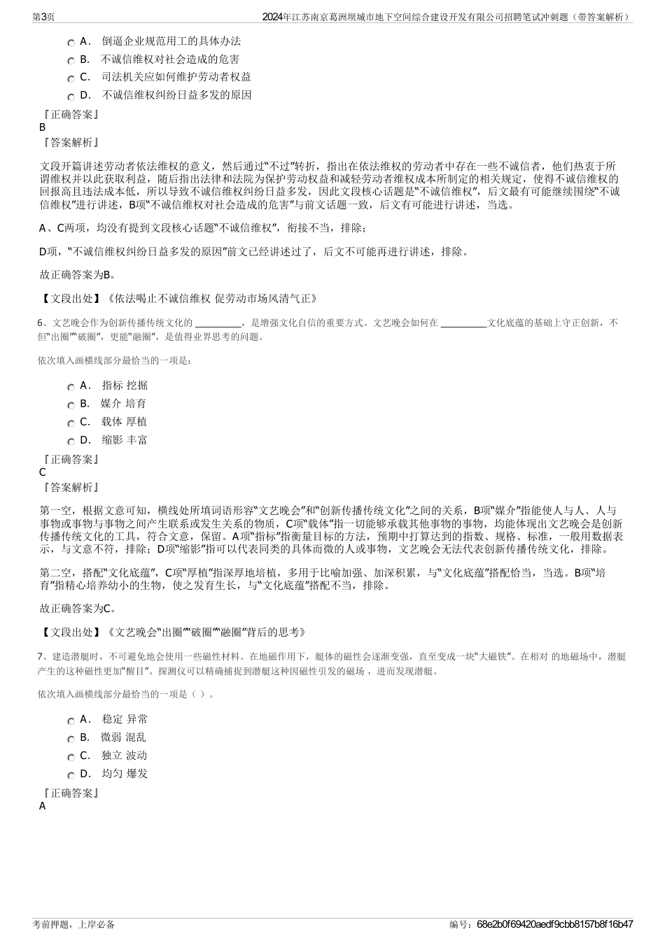 2024年江苏南京葛洲坝城市地下空间综合建设开发有限公司招聘笔试冲刺题（带答案解析）_第3页