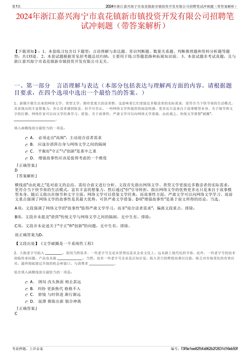 2024年浙江嘉兴海宁市袁花镇新市镇投资开发有限公司招聘笔试冲刺题（带答案解析）_第1页