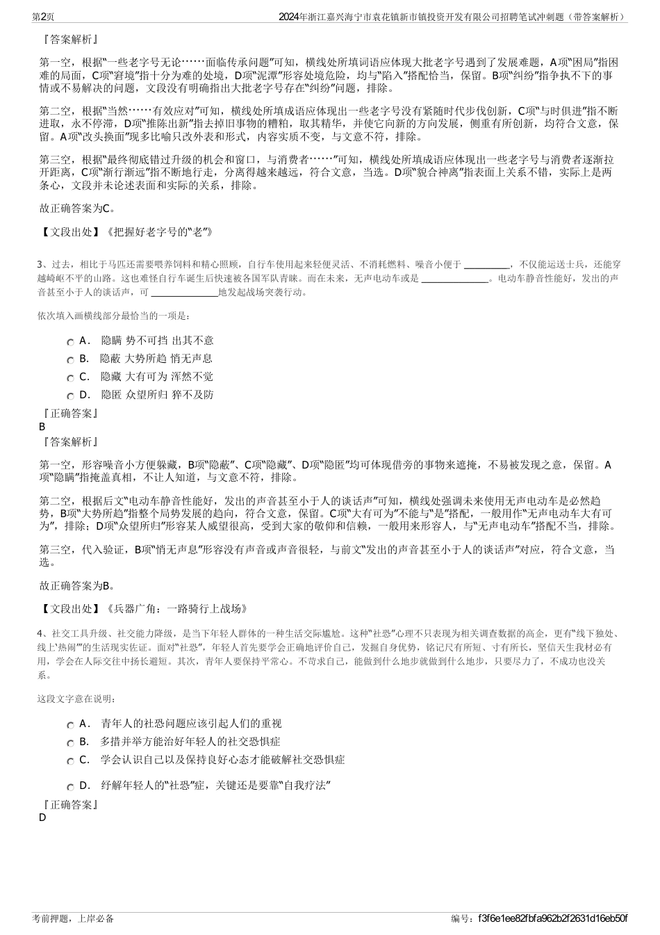 2024年浙江嘉兴海宁市袁花镇新市镇投资开发有限公司招聘笔试冲刺题（带答案解析）_第2页